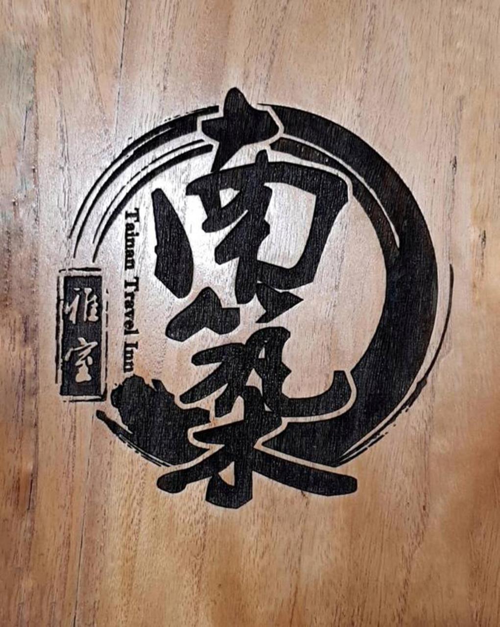 Tainan Travel Inn - Chenggong Univ. Luaran gambar